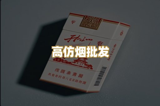 高仿烟批发